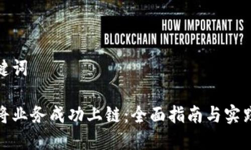 和关键词
如何将业务成功上链:全面指南与实践案例