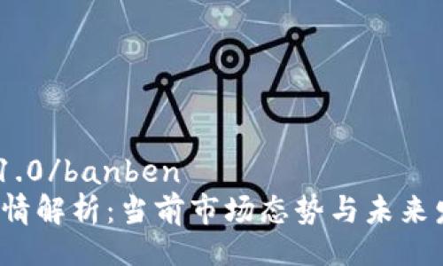 banben1.0/banben
TOP币行情解析:当前市场态势与未来发展趋势