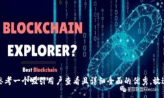 思考一个吸引用户查看且详细全面的优
