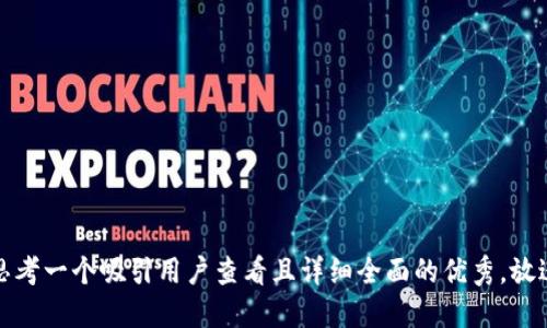 思考一个吸引用户查看且详细全面的优秀，放进