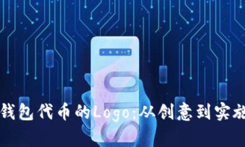 如何设计TP钱包代币的Logo:从创意到实施的全面指南