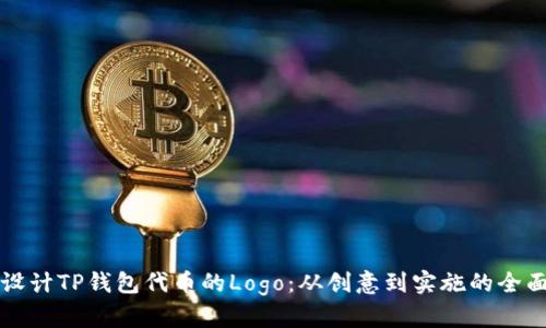 如何设计TP钱包代币的Logo:从创意到实施的全面指南