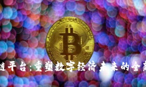 量子区块链平台:重塑数字经济未来的全新技术方案