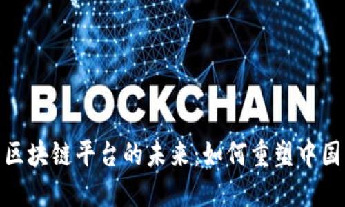 探索白酒区块链平台的未来:如何重塑中国白酒市场