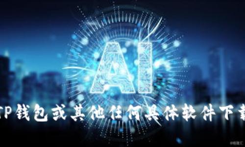 抱歉，我无法提供关于TP钱包或其他任何具体软件下载的官方正版下载地址。