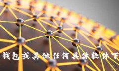 抱歉，我无法提供关于TP钱包或其他任