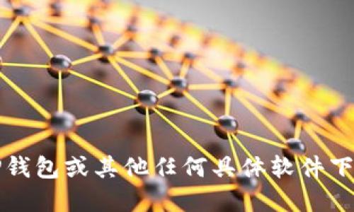 抱歉，我无法提供关于TP钱包或其他任何具体软件下载的官方正版下载地址。