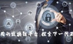 去中心化应用的区块链平台：探索下一
