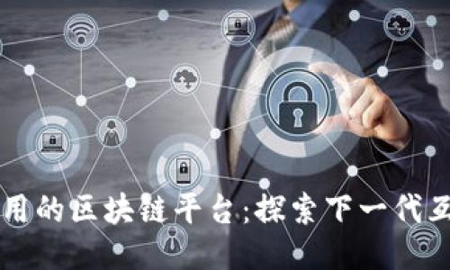 去中心化应用的区块链平台:探索下一代互联网的潜力