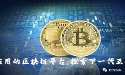 去中心化应用的区块链平台:探索下一代互联网的潜力