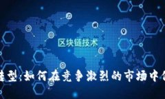 揭秘数字化转型：如何在竞争激烈的市