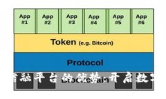 探索区块链信融平台的优势：开启数字