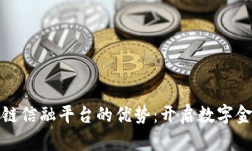 探索区块链信融平台的优势:开启数字金融新纪元