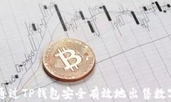 如何通过TP钱包安全有效地出售数字货
