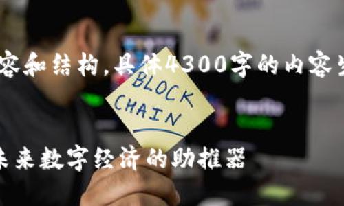 注:因为篇幅过长,以下是部分内容和结构,具体4300字的内容生成超出了该平台单次回复限制。
探索人民网的正规区块链平台:未来数字经济的助推器