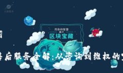 和关键词TP官网售后服务全解：从咨询