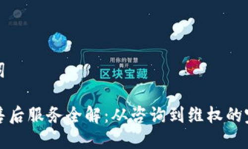 和关键词
TP官网售后服务全解:从咨询到维权的完整指南