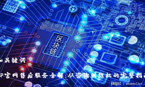 和关键词
TP官网售后服务全解:从咨询到维权的完整指南