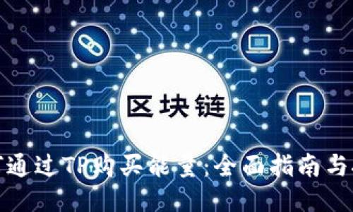 如何通过TP购买能量：全面指南与技巧