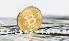 探讨区块链技术：它真的是一个基于互