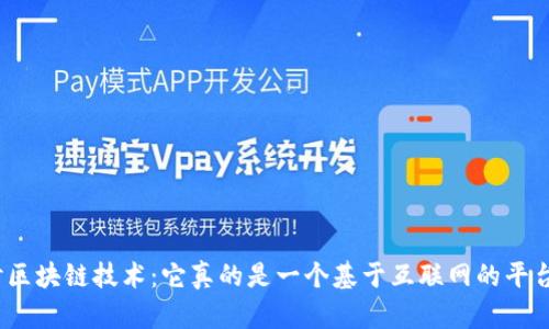 探讨区块链技术:它真的是一个基于互联网的平台吗?