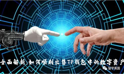 全面解析:如何顺利出售TP钱包中的数字资产