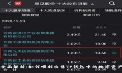 全面解析：如何顺利出售TP钱包中的数