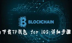 如何在国内下载TP钱包 for iOS：详细步