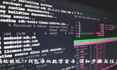 如何有效提现TP钱包中的数字货币：详