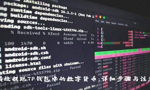 如何有效提现TP钱包中的数字货币:详细步骤与注意事项