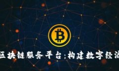 探索昭通区块链服务平台：构建数字经
