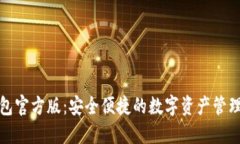 TP钱包官方版：安全便捷的数字资产管