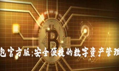 TP钱包官方版:安全便捷的数字资产管理工具