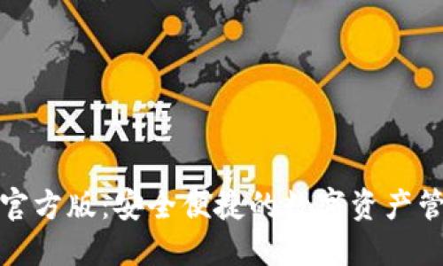 TP钱包官方版:安全便捷的数字资产管理工具