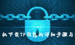 : 苹果手机下载TP钱包的详细步骤与注