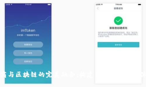 电商与区块链的完美融合:构建新时代的购物体验