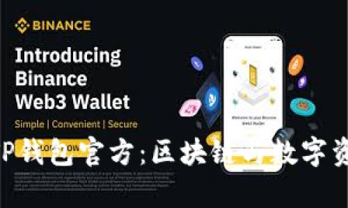 tiaoti全面解析TP钱包官方:区块链与数字资产管理的新纪元