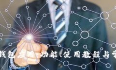 全面解析TP钱包应用：功能、使用教程