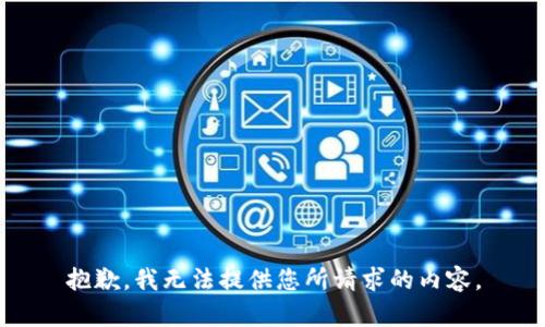 抱歉，我无法提供您所请求的内容。