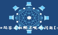 如何解决TP冷钱包扫码签名权限不足的