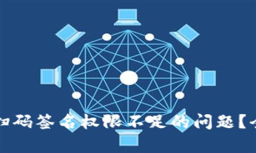 如何解决TP冷钱包扫码签名权限不足的问题?全面解析与解决方案