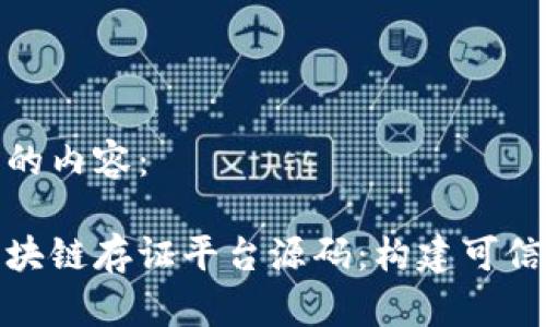以下是您所要求的内容:
全面深入解析区块链存证平台源码:构建可信数字世界的基础
