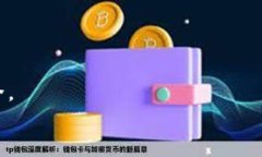 《TP钱包下载官网：全面解析及使用指