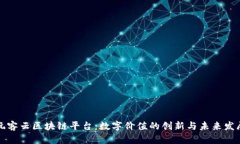 玩客云区块链平台：数字价值的创新与