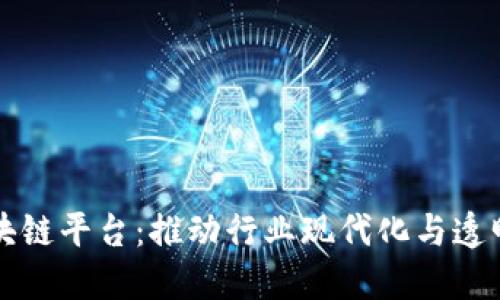 煤炭能源区块链平台:推动行业现代化与透明化的新契机