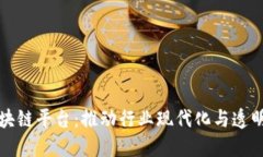 煤炭能源区块链平台：推动行业现代化