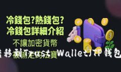 如何将BNB转移到Trust Wallet（TP钱包）的