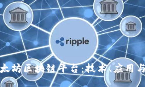 深入探索太坊区块链平台:技术、应用与未来趋势