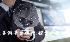 2023年可靠的区块链手游平台排行：探