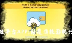探索影视区块链平台APP：颠覆传统影视